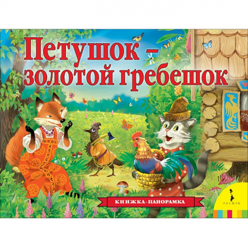 Книга 978-5-353-09483-8 Петушок – золотой гребешок панорамка рос в Нижнем Новгороде