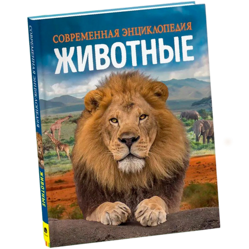 Книга 978-5-353-10293-9 Животные. Современная энциклопедия в Нижнем Новгороде
