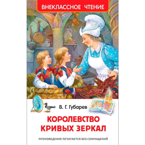 Книга 978-5-353-08252-1 Губарев В.Королевство кривых зеркал (ВЧ) в Нижнем Новгороде
