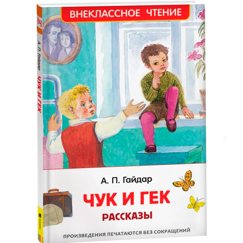 Книга 978-5-353-09115-8 Гайдар А.Чук и Гек.Рассказы (ВЧ) в Нижнем Новгороде