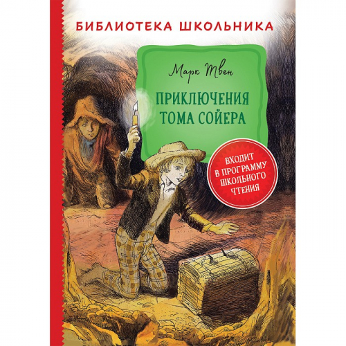 Книга 978-5-353-09809-6 Твен М. Приключения Тома Сойера (Библиотека школьника) в Нижнем Новгороде