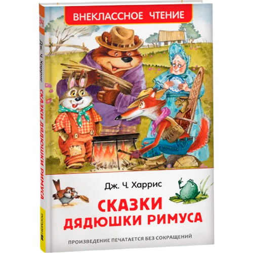 Книга 978-5-353-08684-0 Харрис Д.Сказки дядюшки Римуса (ВЧ) в Нижнем Новгороде