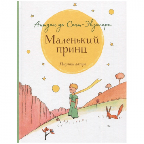 Книга 978-5-353-07530-1 Сент-Экзюпери.Маленький принц (крупный шрифт)  в Нижнем Новгороде