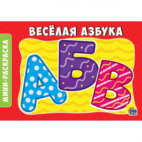 Раскраска 978-5-378-28787-1 Веселая азбука.А5 эконом в Нижнем Новгороде
