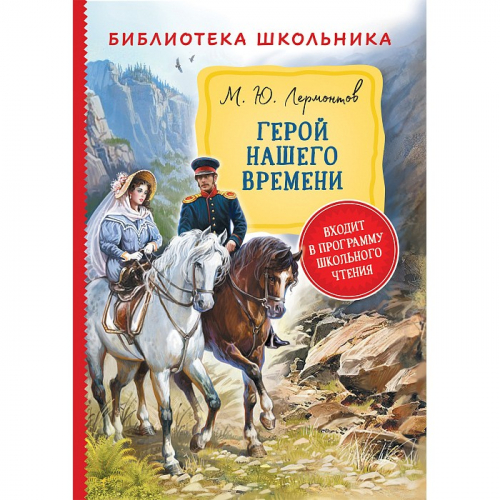 Книга 978-5-353-09716-7 Лермонтов М. Герой нашего времени (Библиотека школьника) в Нижнем Новгороде
