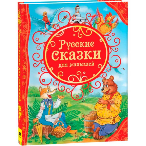 Книга 978-5-353-06811-2 Русские сказки для малышей(ВЛС) в Нижнем Новгороде