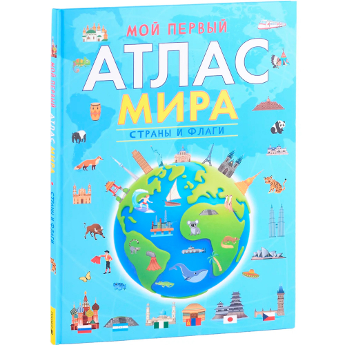 Книга 978-5-353-10533-6 Мой первый атлас мира. Страны и флаги в Нижнем Новгороде