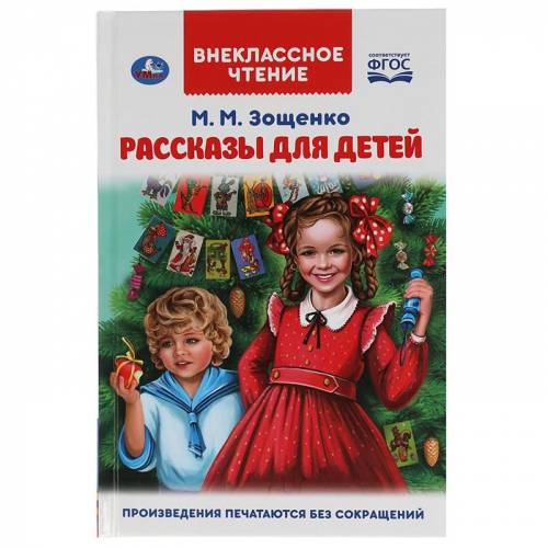 Книга Умка 9785506047520 Рассказы для детей. М.М. Зощенко. Внеклассное чтение в Нижнем Новгороде