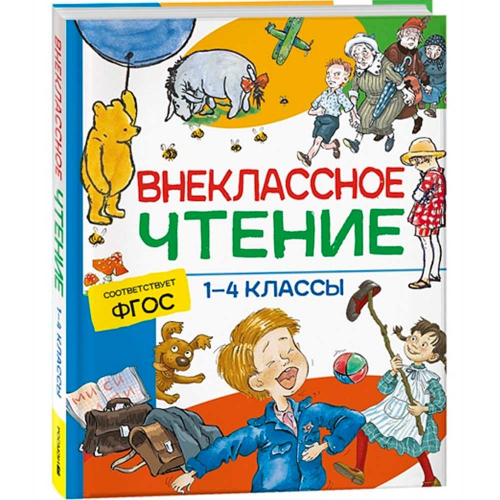 Книга 978-5-353-09939-0 Внеклассное чтение. 1-4 классы. Хрестоматия. Сказки, стихи и рассказы в Нижнем Новгороде