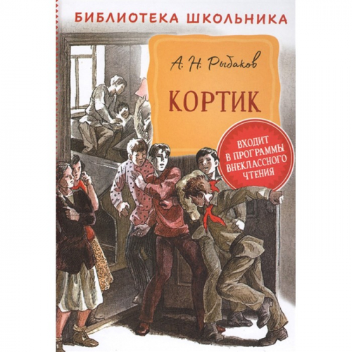 Книга 978-5-353-09582-8 Рыбаков А. Кортик БШ в Нижнем Новгороде