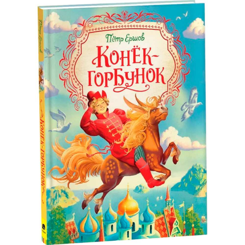 Книга 978-5-353-09616-0 Ершов П. Конек-горбунок (Любимые детские писатели) в Нижнем Новгороде