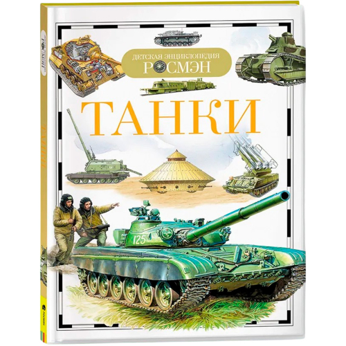 Книга 978-5-353-05746-8 Танки (ДЭР) в Нижнем Новгороде