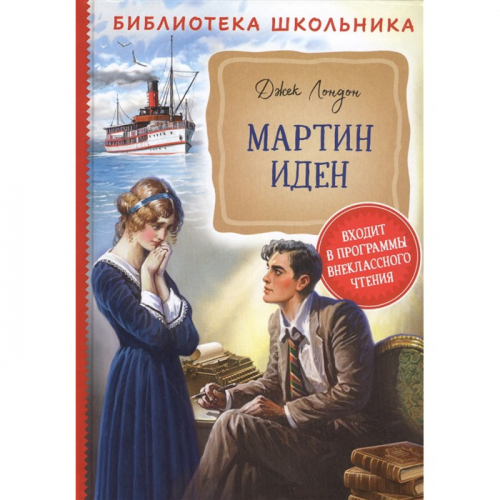 Книга 978-5-353-09511-8 Лондон Дж. Мартин Иден БШ в Нижнем Новгороде