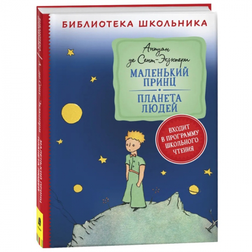 Книга 978-5-353-10240-3 Сент-Экзюпери.Маленький принц.Планета людей в Нижнем Новгороде