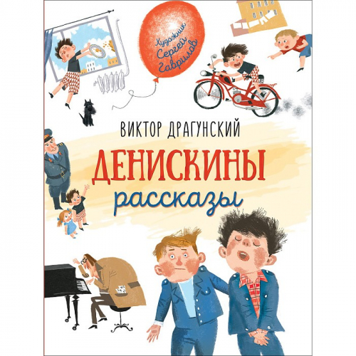 Книга 978-5-353-09615-3 Драгунский В. Денискины рассказы (Любимые детские писатели) в Нижнем Новгороде