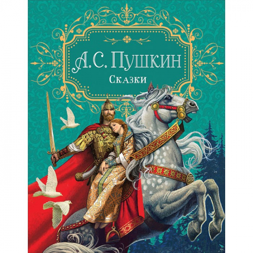 Книга 978-5-353-09958-1 Пушкин А.С. Сказки премиум в Нижнем Новгороде