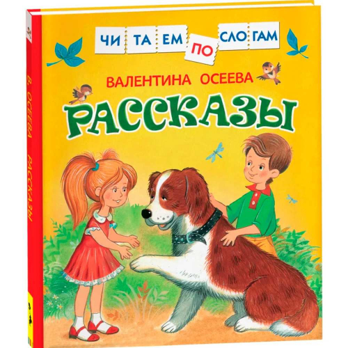 Книга 978-5-353-07978-1 Осеева В. Рассказы (Читаем по слогам) в Нижнем Новгороде