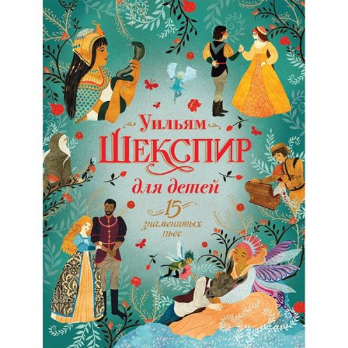 Книга 978-5-353-10158-1 Шекспир для детей. 15 знаменитых пьес в Нижнем Новгороде