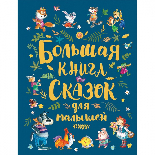 Книга 978-5-353-09146-2 Большая книга сказок для малышей в Нижнем Новгороде