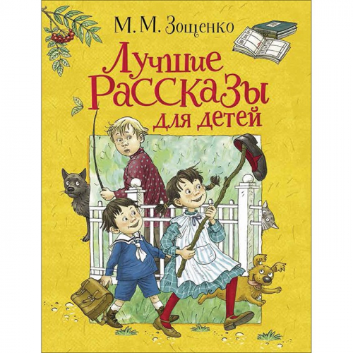 Книга 978-5-353-09588-0 Зощенко М. Лучшие рассказы для детей в Нижнем Новгороде