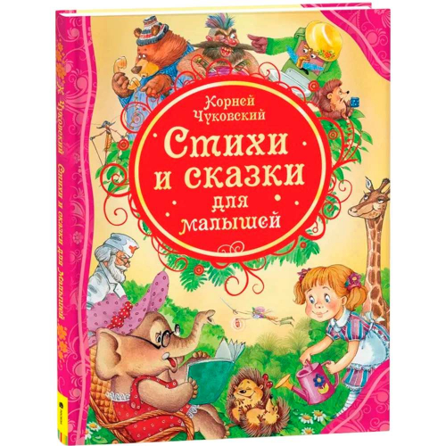 Книга 978-5-353-05849-6 К.Чуковский Стихи и сказки для малышей в Нижнем Новгороде