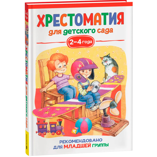 Книга 978-5-353-09937-6 Хрестоматия для детского сада 2-4 года. Младшая группа в Нижнем Новгороде