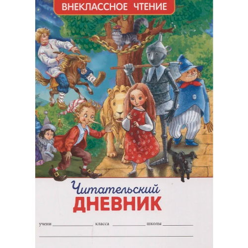 Книга 978-5-353-09779-2 Читательский дневник (ВЧ). в Нижнем Новгороде