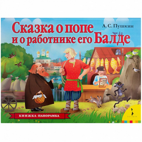Книга 978-5-353-09299-5 Сказка о попе и о работнике его Балде (панорамка) (рос) в Нижнем Новгороде