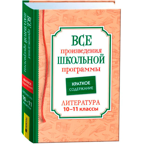 Книга 978-5353-10472-8 Все произв. шк. программы. Краткое содержание. Литература 10–11 класс в Нижнем Новгороде