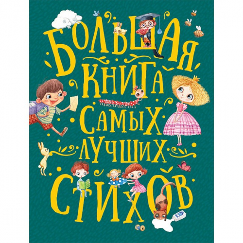 Книга 978-5-353-09285-8 Большая книга самых лучших стихов в Нижнем Новгороде