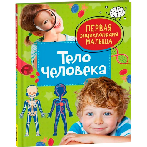 Книга 978-5-353-10385-1 Тело человека. Первая энциклопедия малыша в Нижнем Новгороде