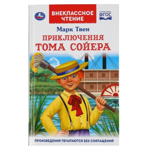 Книга Умка 9785506047070 Приключения Тома Сойера.Марк Твен.Внеклассное чтение в Нижнем Новгороде