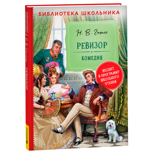 Книга 978-5353-10305-9 Гоголь Н. Ревизор (Библиотека школьника) в Нижнем Новгороде