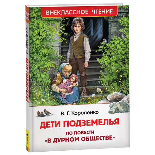 Книга 978-535-310140-6 Короленко В. Дети подземелья (По повести 