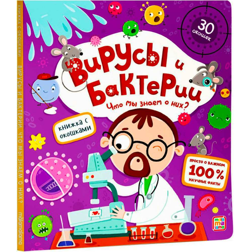 Книга с окошками 9785001347484 Вирусы и бактерии в Нижнем Новгороде