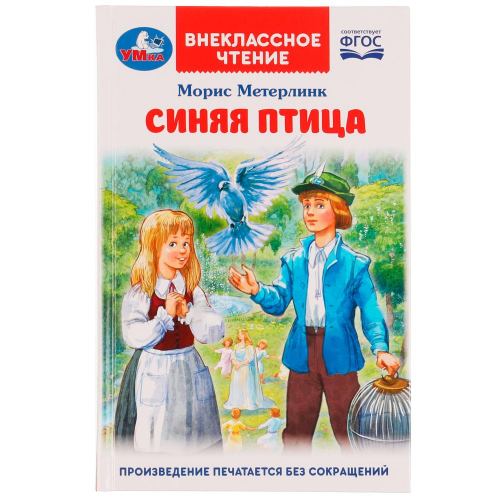 Книга Умка 9785506070634 Синяя птица.М.Метерлинк.Внеклассное чтение в Нижнем Новгороде