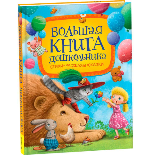 Книга 978-5-353-09600-9 Большая книга дошкольника Стихи. Рассказы. Сказки в Нижнем Новгороде