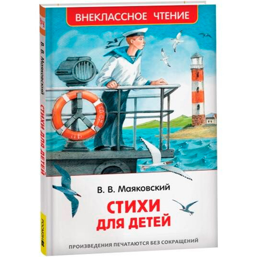 Книга 978-5-353-10683-8 Маяковский В. Стихи для детей (ВЧ) в Нижнем Новгороде