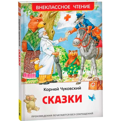 Книга 978-5-353-10482-7 Чуковский К. Сказки (ВЧ) в Нижнем Новгороде