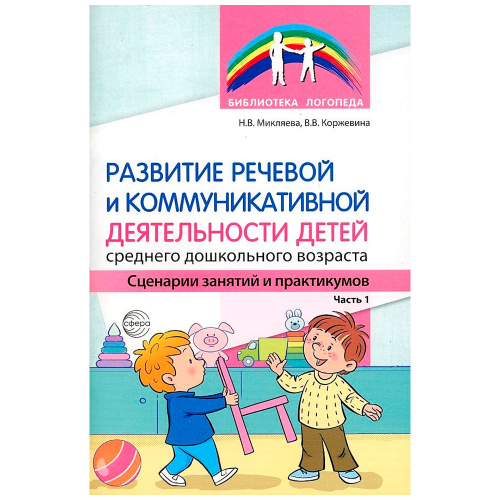 Книга Развитие речевой и коммуникативной деятельности детей среднего дошкольного возраста 9785994931 в Нижнем Новгороде