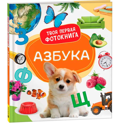 Книга 978-5-353-10531-2 Азбука.Твоя первая фотокнига в Нижнем Новгороде