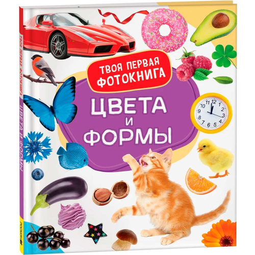 Книга 978-5-353-10529-9 Цвета и формы. Твоя первая фотокнига в Нижнем Новгороде