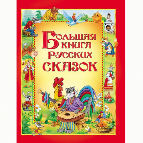 Книга 978-5-353-04677-6 Большая книга русских сказок в Нижнем Новгороде