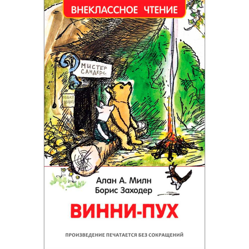 Книга 978-5-353-08577-5 Милн А. Винни-Пух (ВЧ) в Нижнем Новгороде