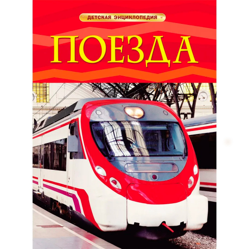 Книга 978-5-353-05754-3 Поезда.Детская энциклопедия в Нижнем Новгороде