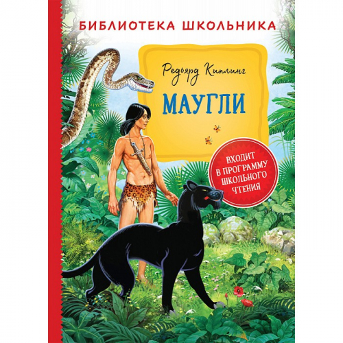 Книга 978-5-353-09808-9 Киплинг Р. Маугли (Библиотека школьника) в Нижнем Новгороде