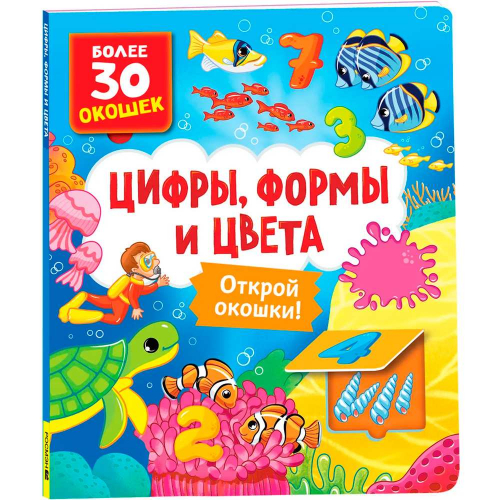 Книга с окошками 978-5-353-10586-2 Цифры, цвета и формы в Нижнем Новгороде
