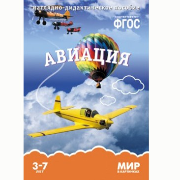 Книга 978-5-43150-580-5 Мир в картинках. Авиация в Нижнем Новгороде