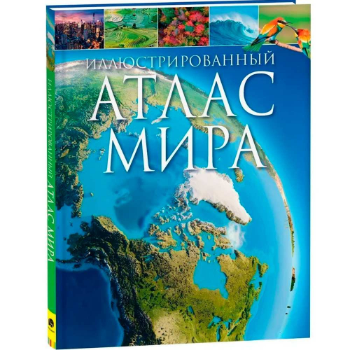Книга 978-5-353-10191-8 Иллюстрированный атлас мира в Нижнем Новгороде