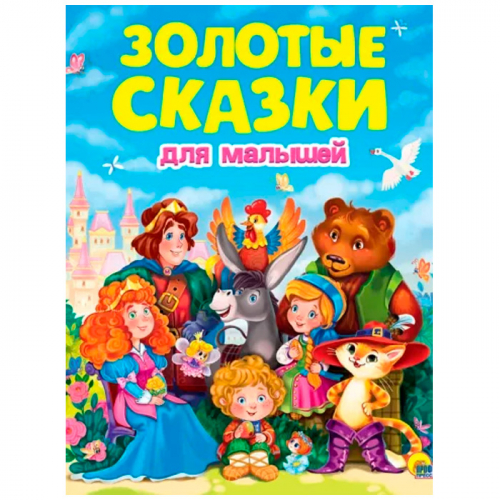 Книга 978-5-378-32198-8 Золотые сказки.Золотые сказки для малышей в Нижнем Новгороде